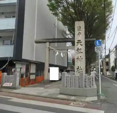 下神明天祖神社(東京都)