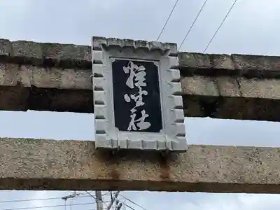 粒坐天照神社(兵庫県)