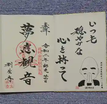 利生寺の御朱印 2020年12月