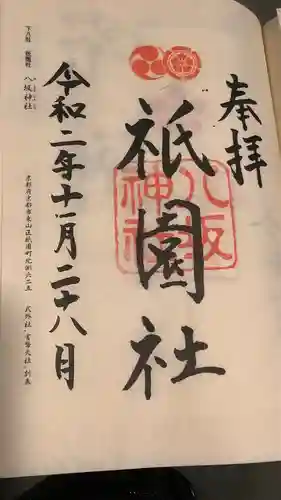 八坂神社(祇園さん)の御朱印