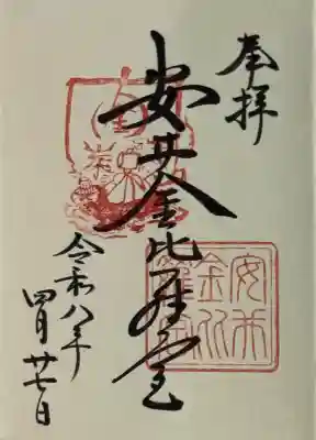 安井金比羅宮の御朱印
