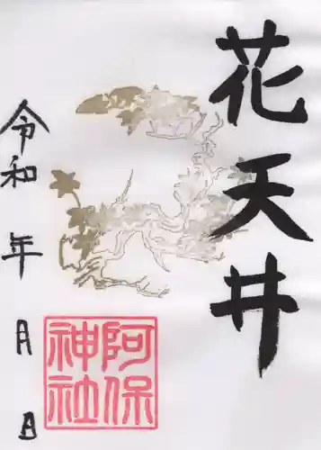 阿保神社(大阪府)