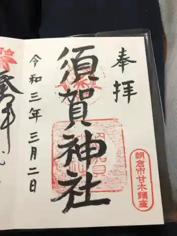 須賀神社の御朱印 2021年03月