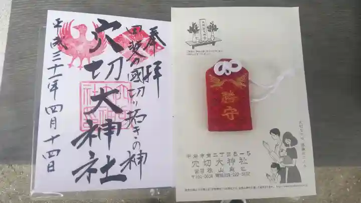 穴切大神社の御朱印
