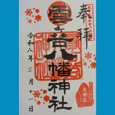 雪ケ谷八幡神社の御朱印