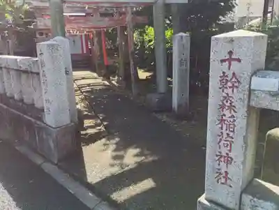 十幹森稲荷神社(東京都)