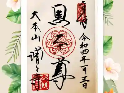 増上寺安国殿のご本尊「黒本尊」の御朱印は直書きです。