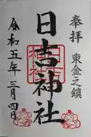 日吉神社(千葉県)