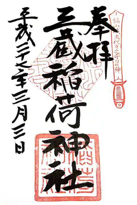 三蔵稲荷神社の御朱印