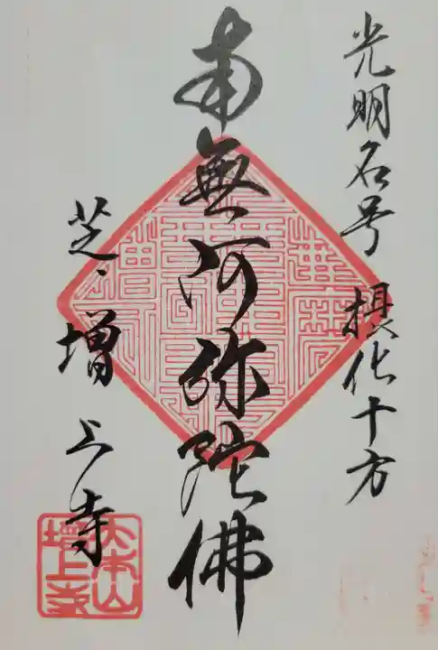 増上寺(東京都)