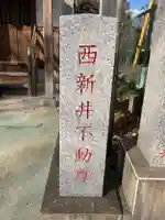 西新井不動堂のその他建物