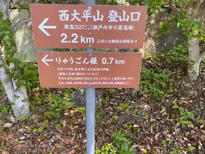 りゅうごん様(岡山県)