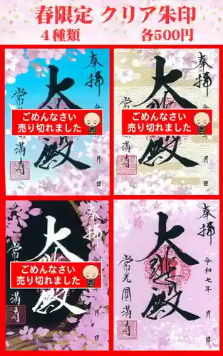 常光円満寺の御朱印