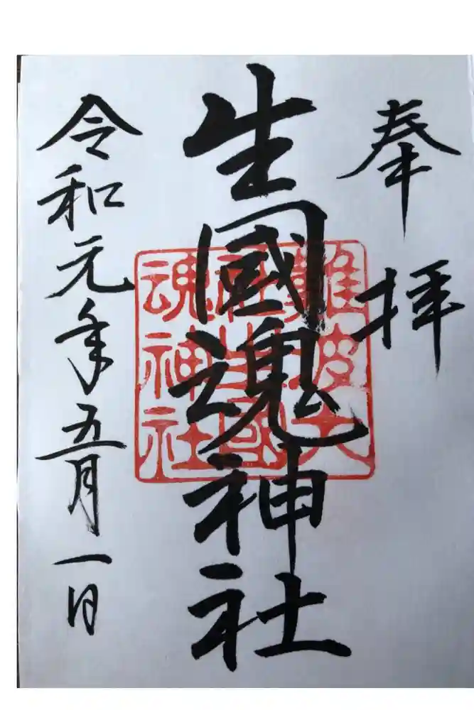 難波大社　生國魂神社の御朱印