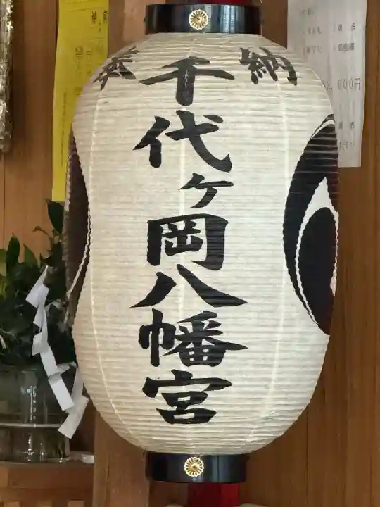 千代ケ岡八幡宮(栃木県)