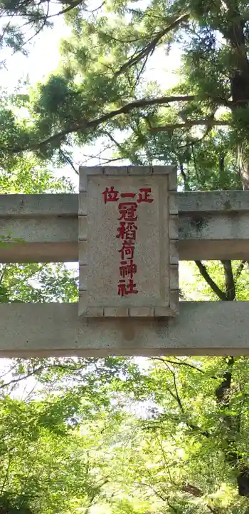 冠稲荷神社のその他建物