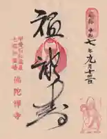 佛陀禅寺(佛陀寺)の御朱印