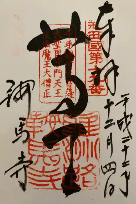 鞍馬寺の御朱印