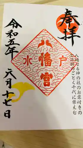 水戸八幡宮の御朱印