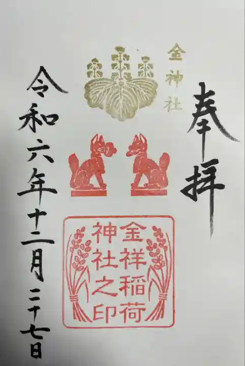 金神社(岐阜県)