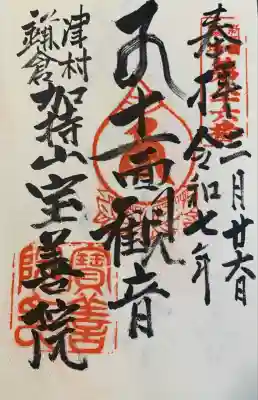 宝善院の御朱印