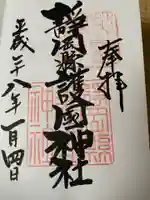 靜岡縣護國神社の御朱印