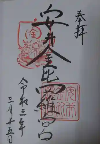安井金比羅宮の御朱印