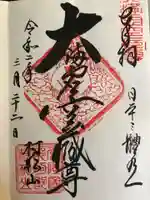 村松虚空蔵堂(日高寺)の御朱印