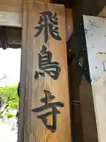 飛鳥寺(奈良県)