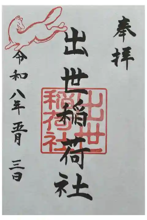 出世稲荷社御朱印 書き置きのご対応でした。
