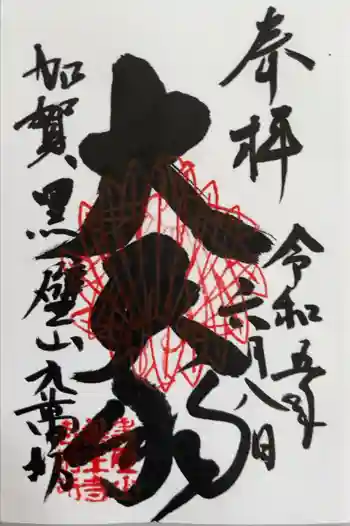 薬王寺の御朱印 2023年06月