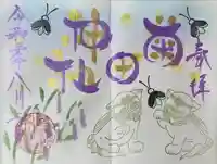 菊田神社の御朱印