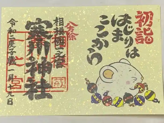 寒川神社の御朱印