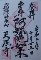 天照寺の御朱印