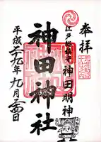 神田神社(神田明神)の御朱印