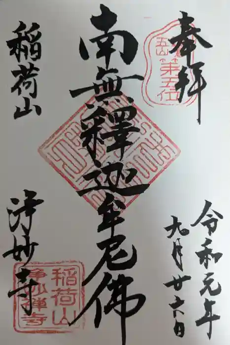 浄妙寺の御朱印