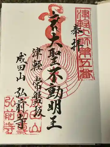 弘前寺の御朱印