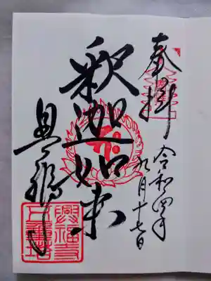 五重塔特別御朱印