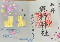 與杼神社の御朱印