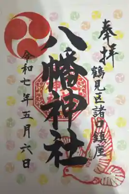 八幡神社の御朱印