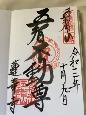 蓮華寺の御朱印