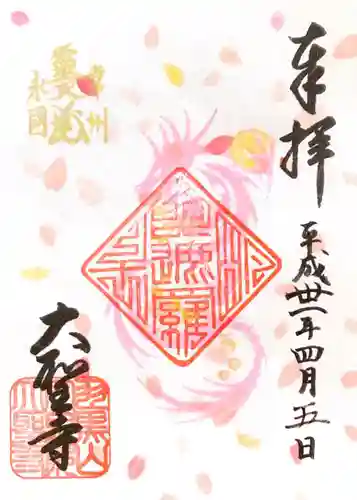 大聖寺（土浦大師不動尊）の御朱印