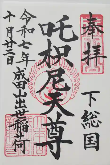 咤枳尼天堂 （出世稲荷）の御朱印