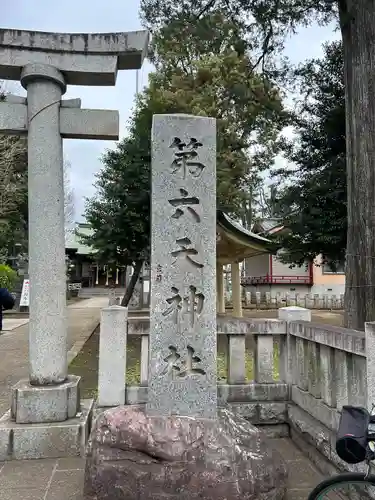 第六天神社(東京都)