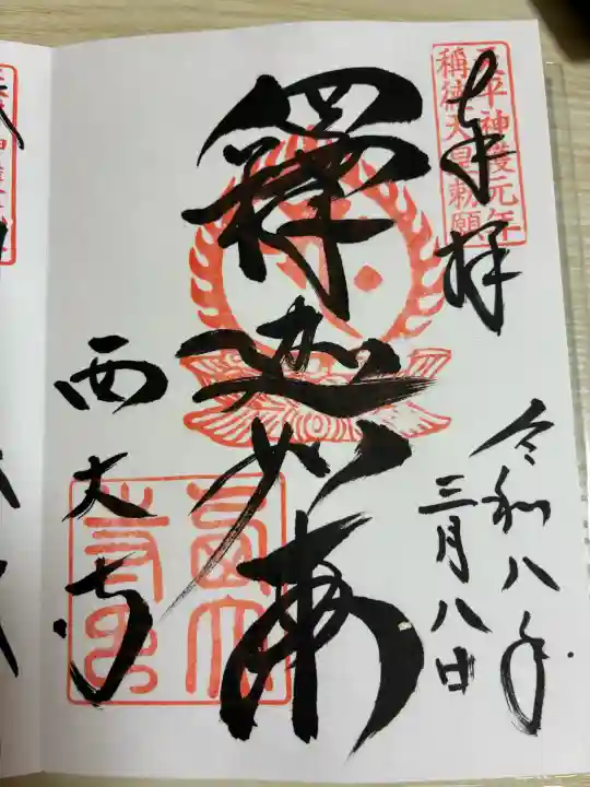 西大寺の御朱印