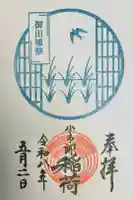 下神明天祖神社の御朱印
