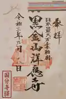 祥應寺の御朱印