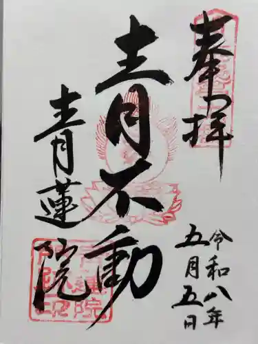 青蓮院門跡の御朱印