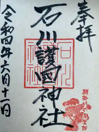 石川護國神社の御朱印