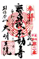 身代り不動尊 大明王院 川崎別格本山の御朱印